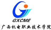 广西机电职业技术学院